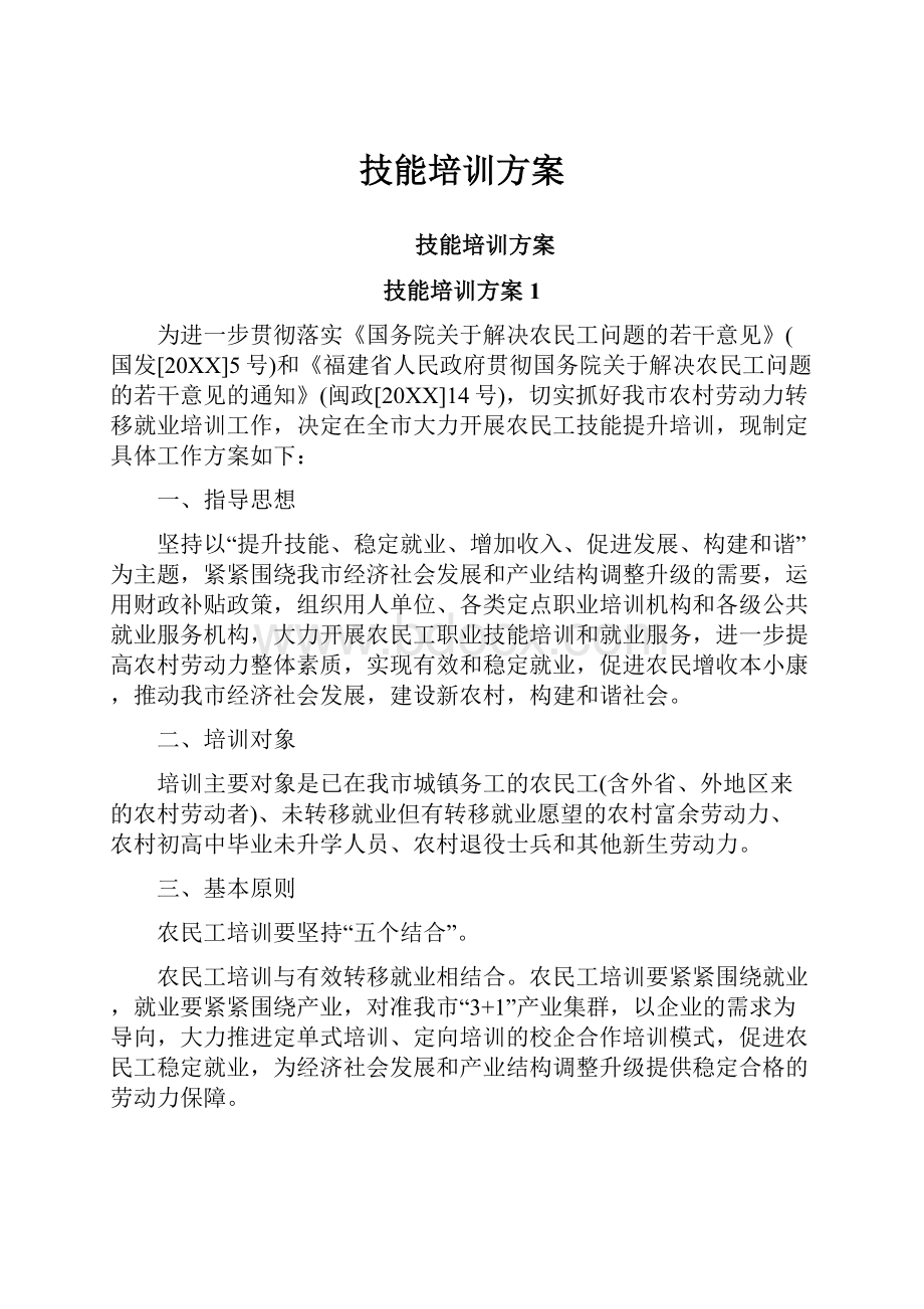 技能培训方案Word下载.docx