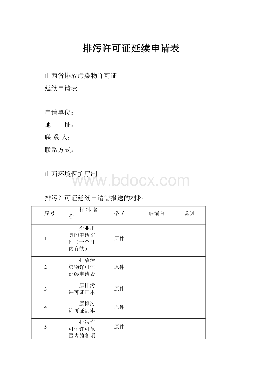 排污许可证延续申请表.docx