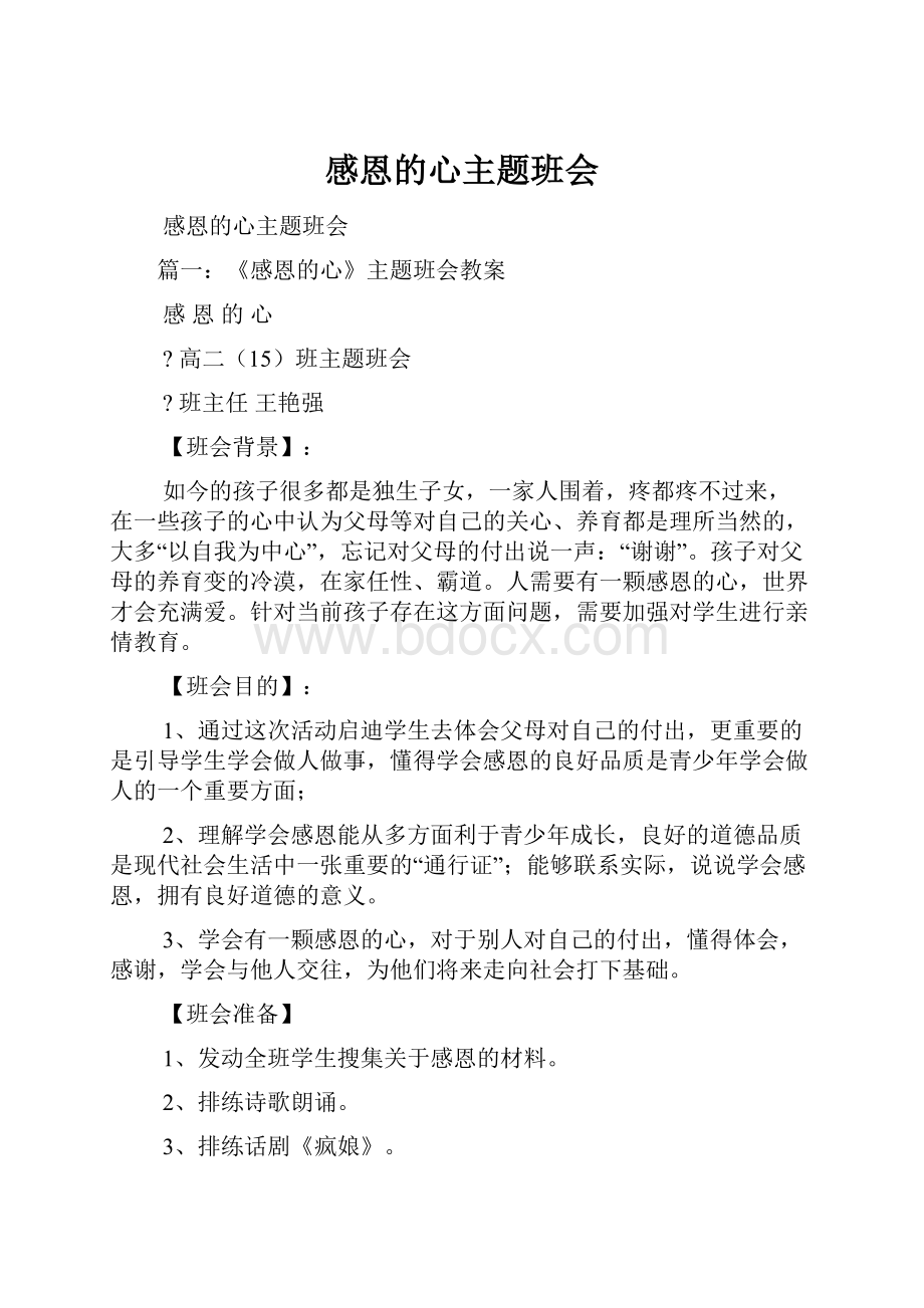 感恩的心主题班会Word格式文档下载.docx_第1页