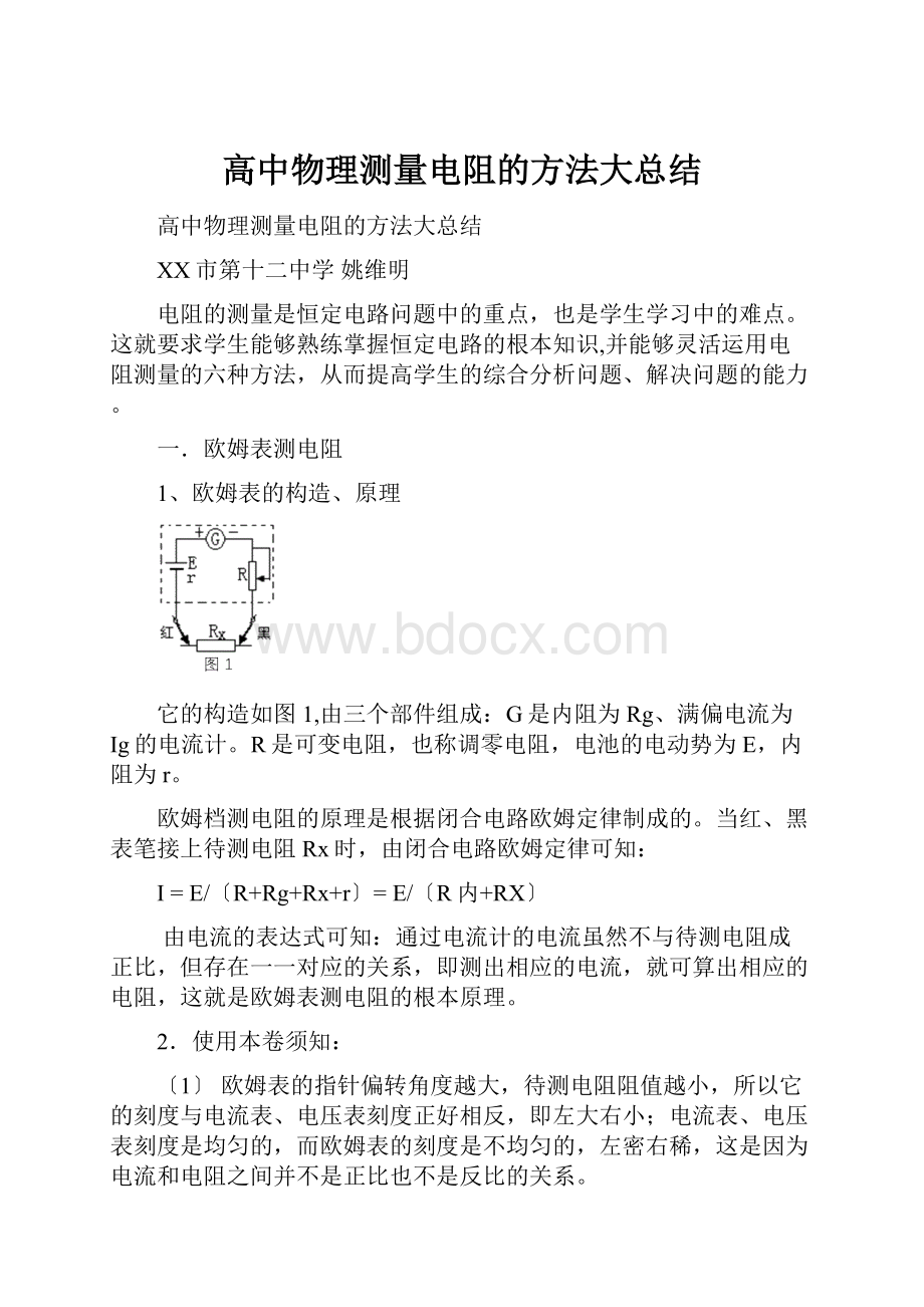 高中物理测量电阻的方法大总结Word文档下载推荐.docx_第1页