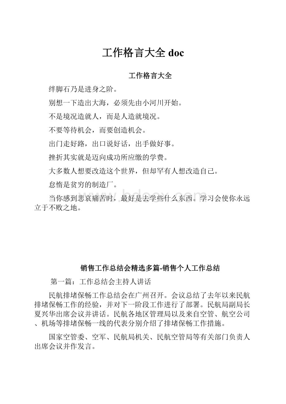 工作格言大全docWord文档格式.docx