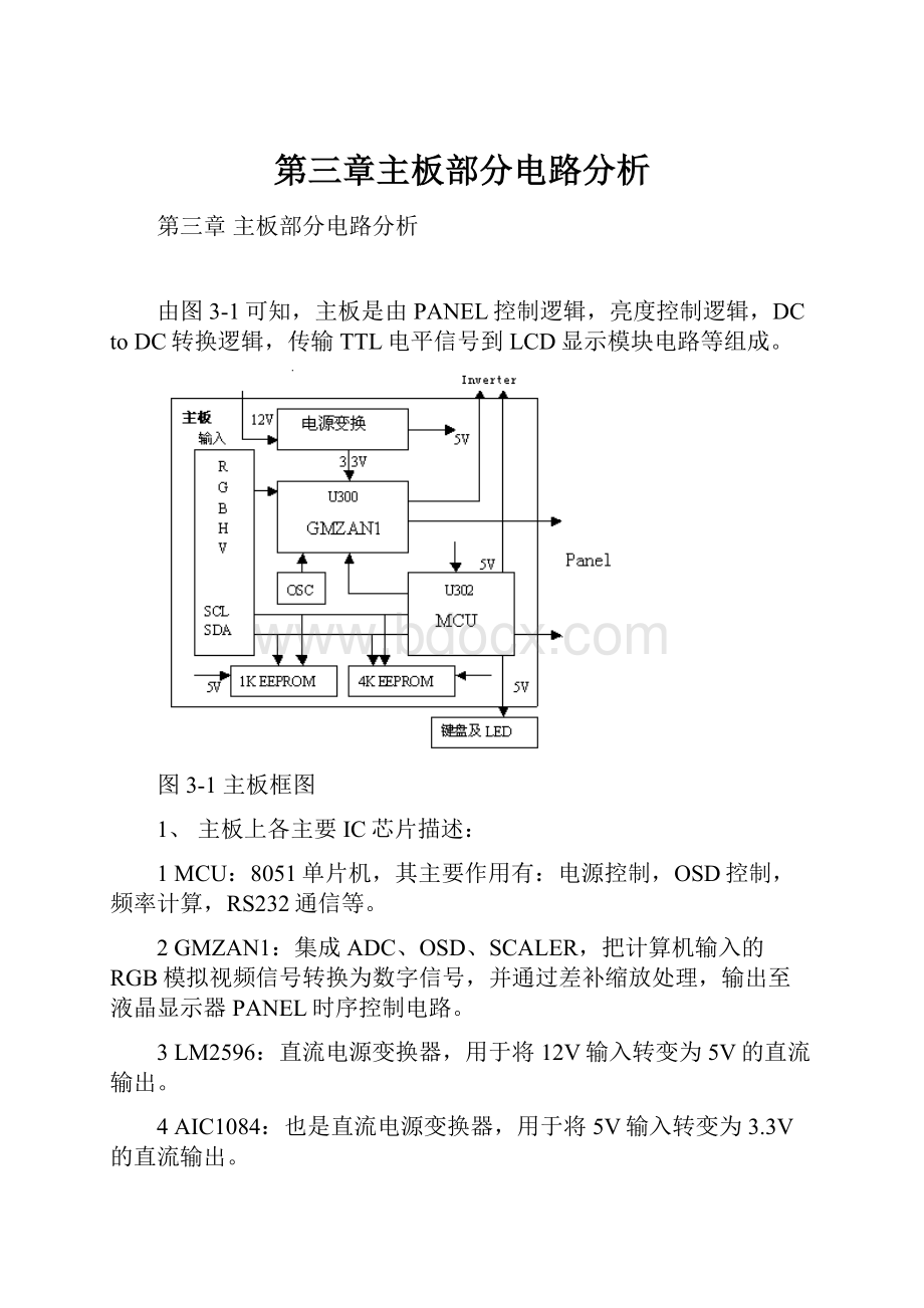 第三章主板部分电路分析.docx_第1页