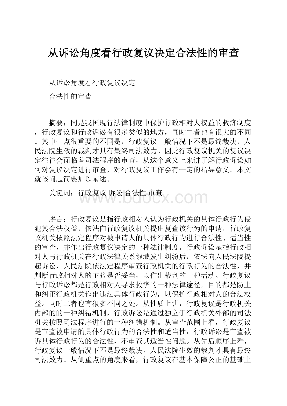 从诉讼角度看行政复议决定合法性的审查Word文档下载推荐.docx