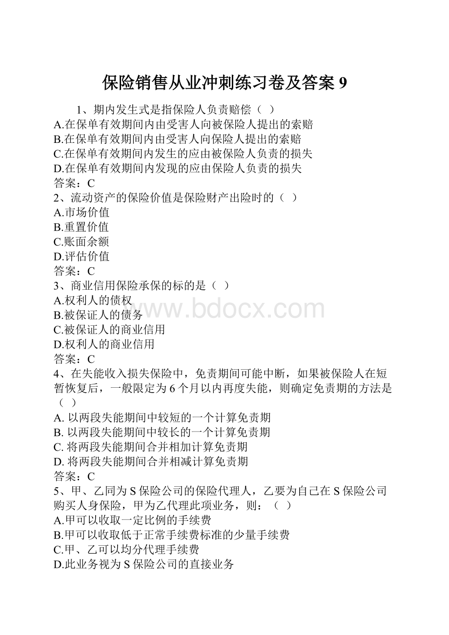 保险销售从业冲刺练习卷及答案9.docx_第1页