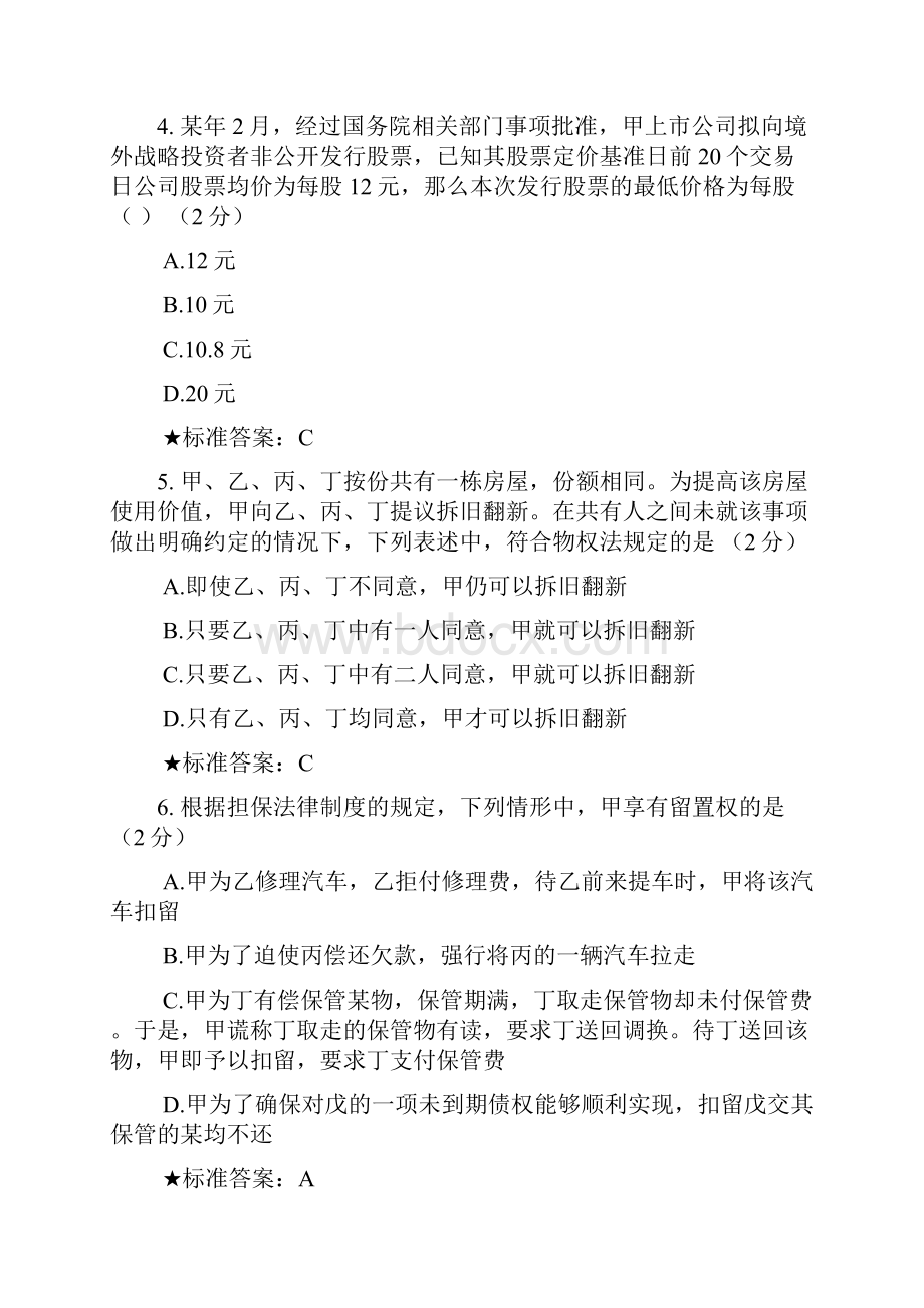 经济法题库 完整版Word文件下载.docx_第2页