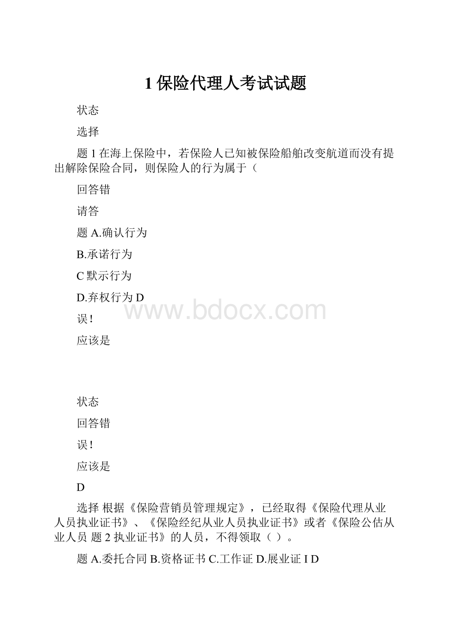 1保险代理人考试试题.docx