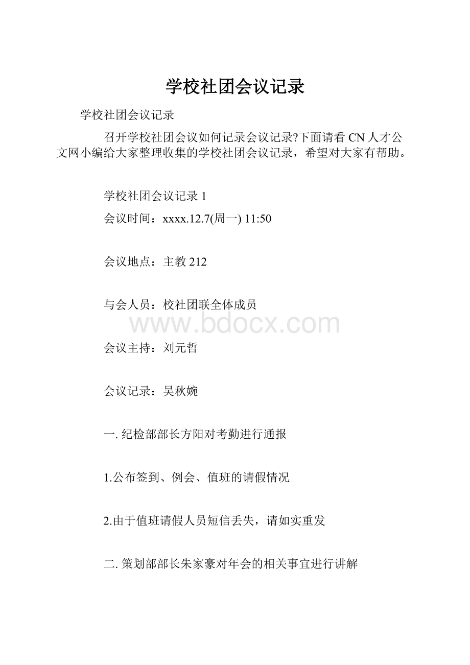 学校社团会议记录Word格式文档下载.docx_第1页