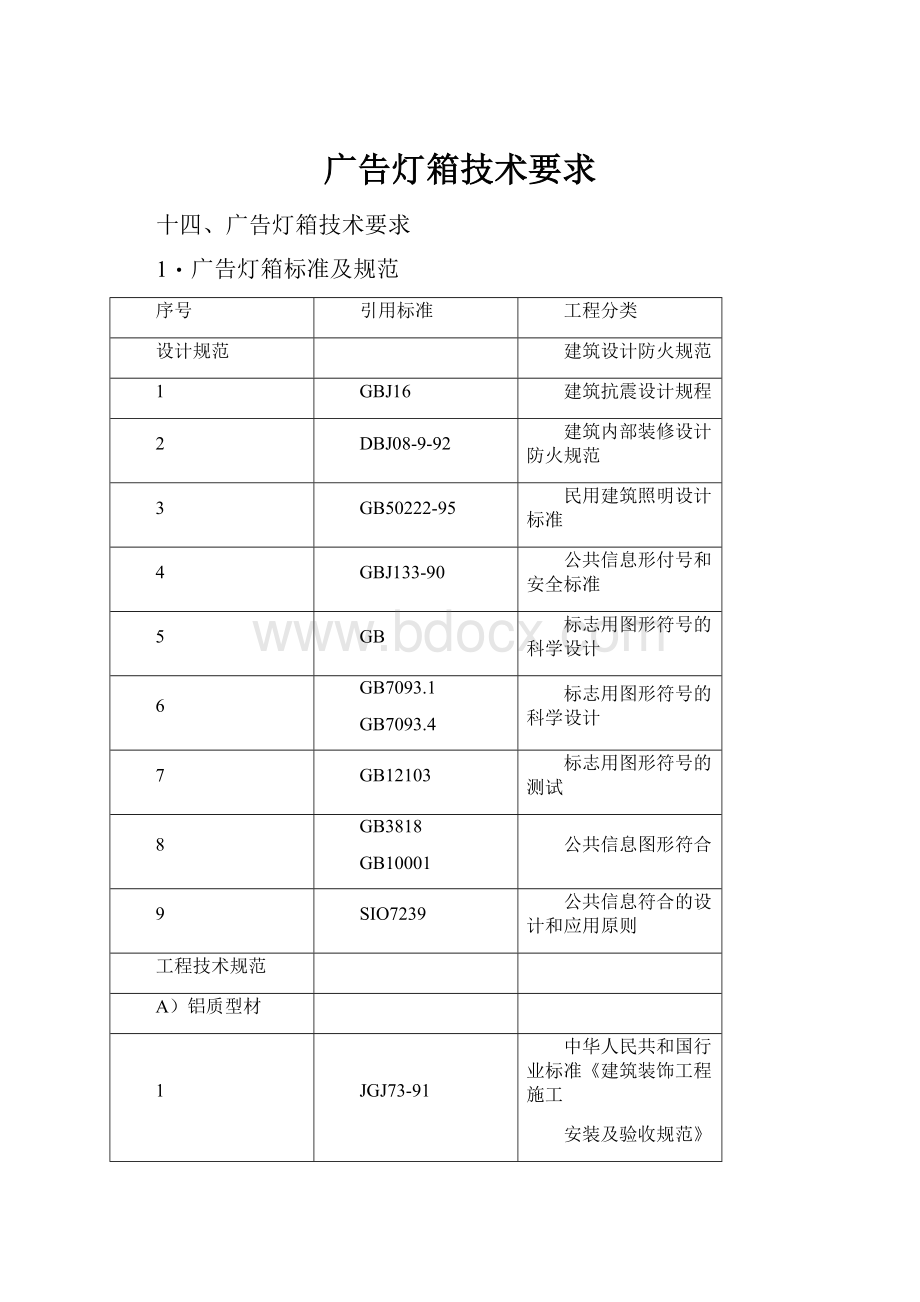 广告灯箱技术要求.docx