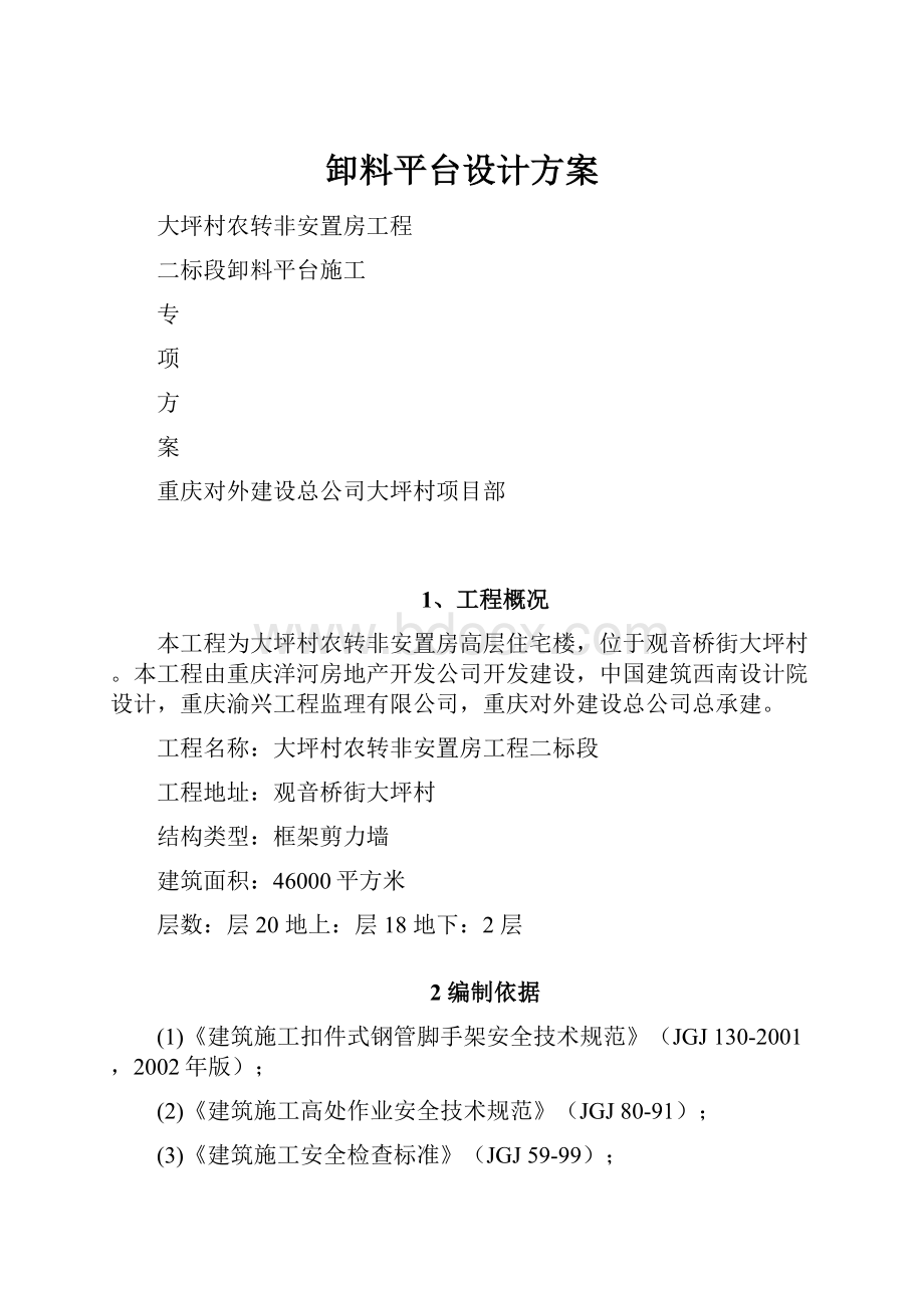 卸料平台设计方案文档格式.docx_第1页