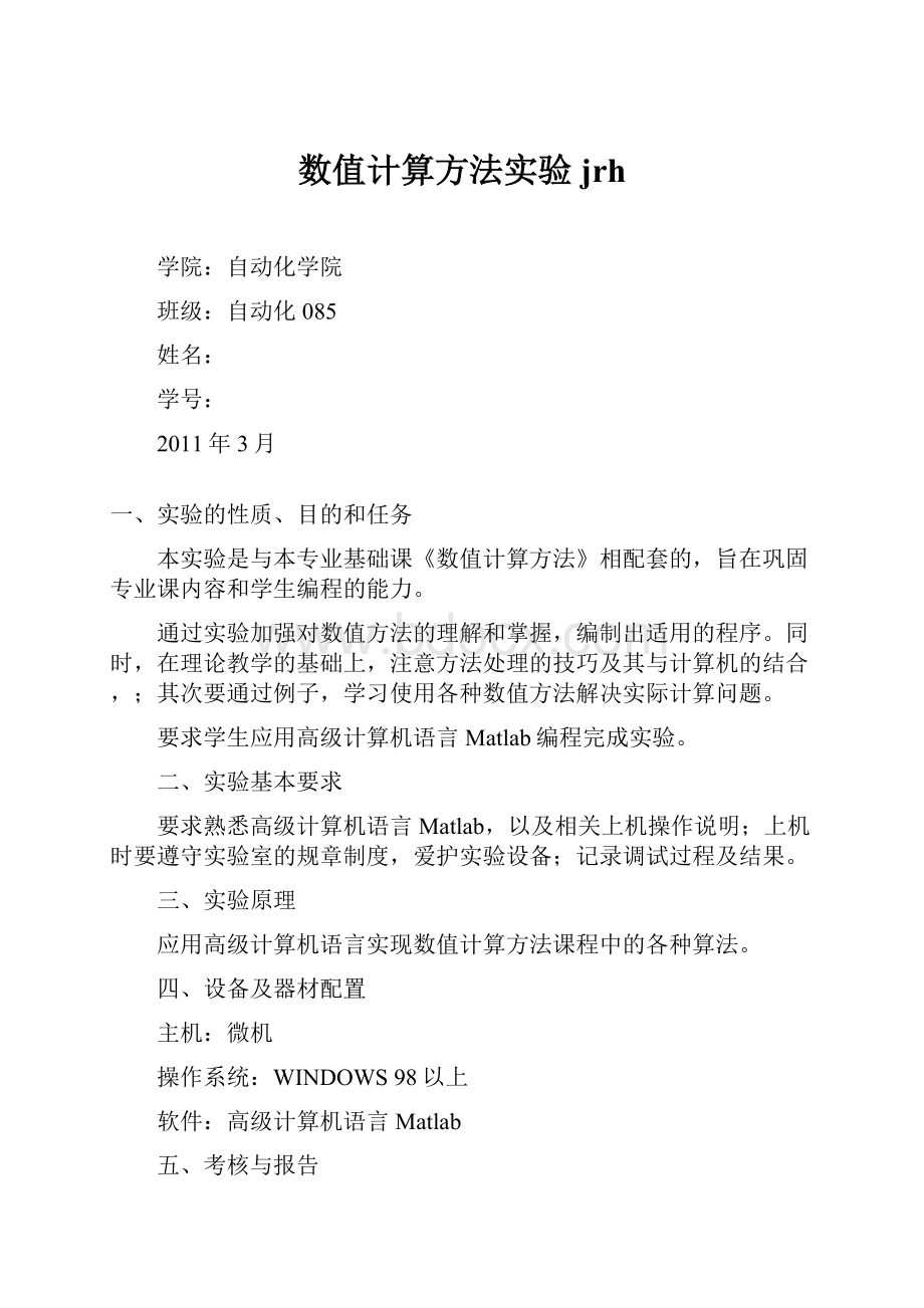 数值计算方法实验jrhWord文件下载.docx_第1页