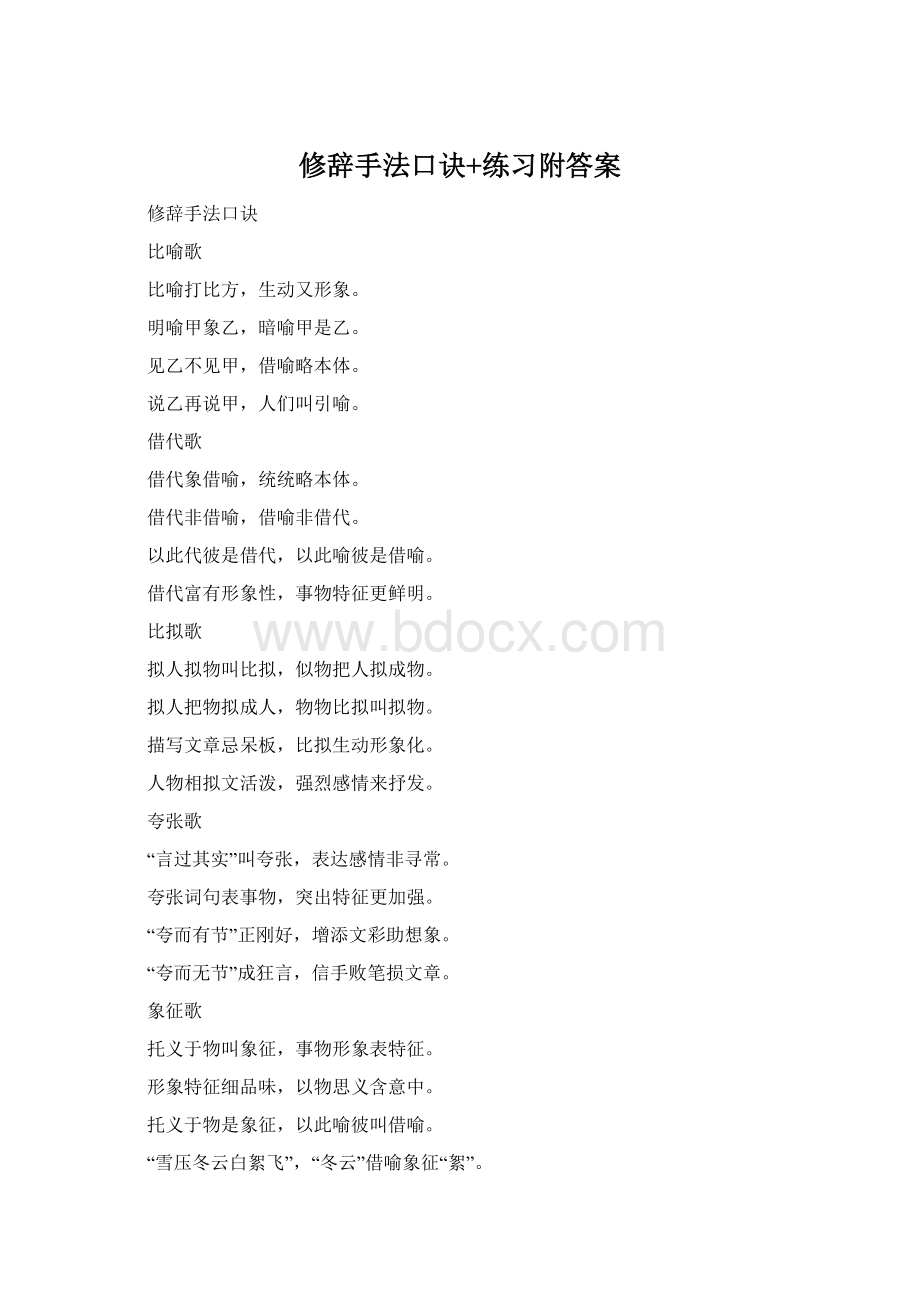 修辞手法口诀+练习附答案.docx_第1页