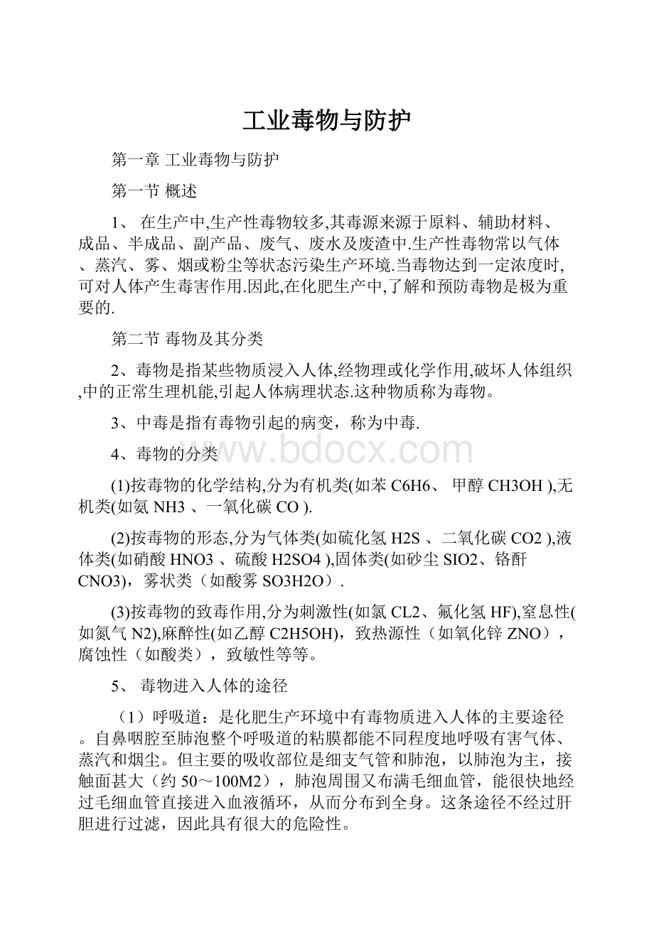 工业毒物与防护文档格式.docx_第1页