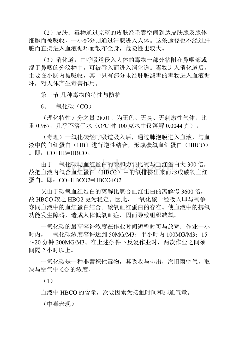 工业毒物与防护文档格式.docx_第2页