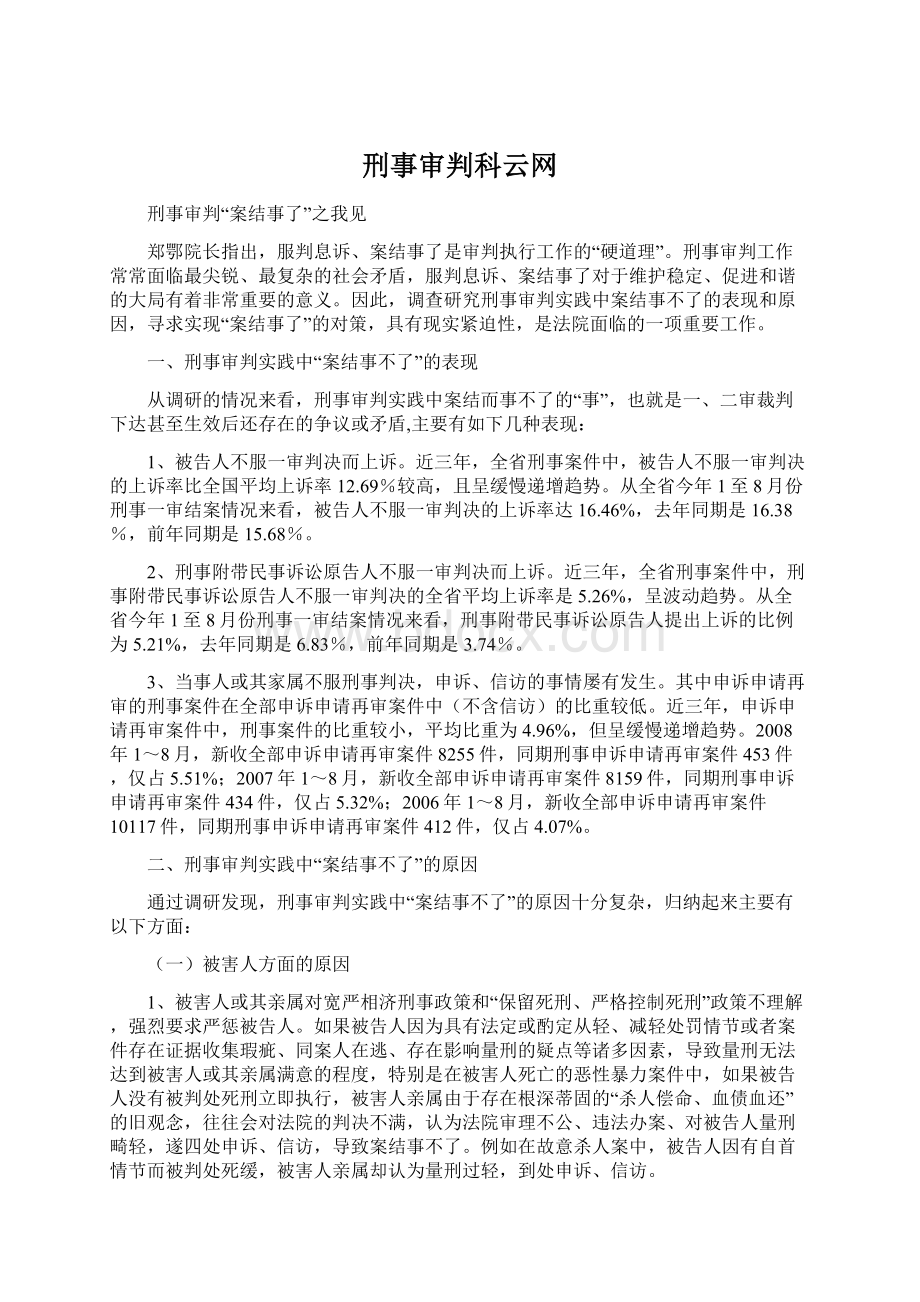 刑事审判科云网Word文件下载.docx