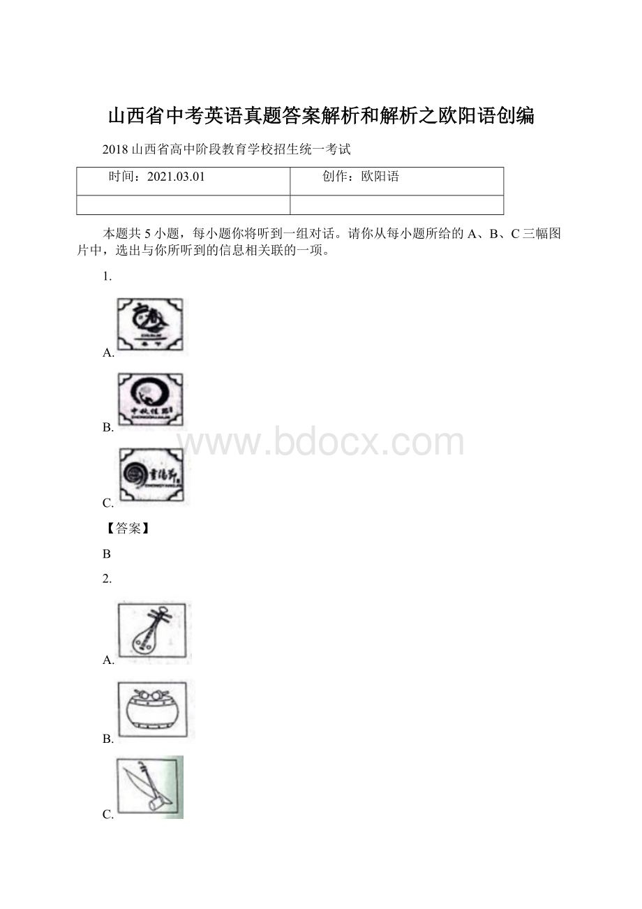 山西省中考英语真题答案解析和解析之欧阳语创编Word文件下载.docx_第1页