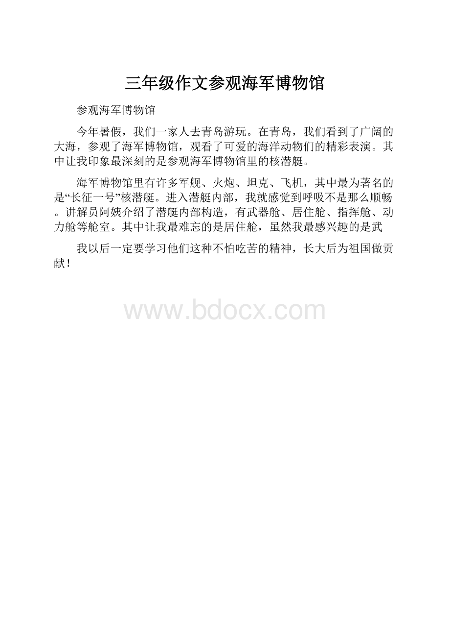 三年级作文参观海军博物馆Word文档下载推荐.docx