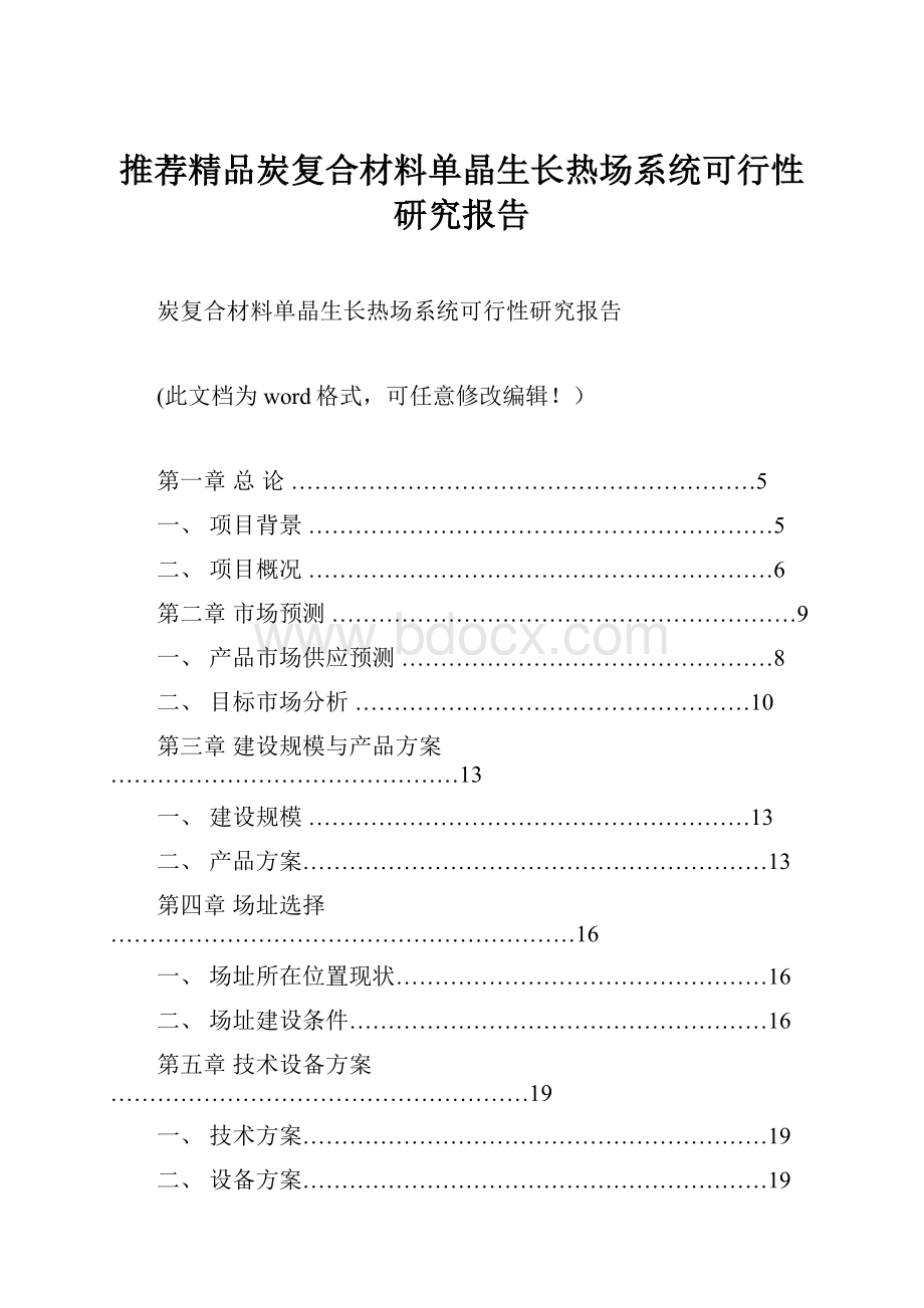 推荐精品炭复合材料单晶生长热场系统可行性研究报告Word格式文档下载.docx_第1页