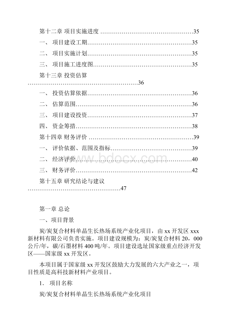 推荐精品炭复合材料单晶生长热场系统可行性研究报告Word格式文档下载.docx_第3页