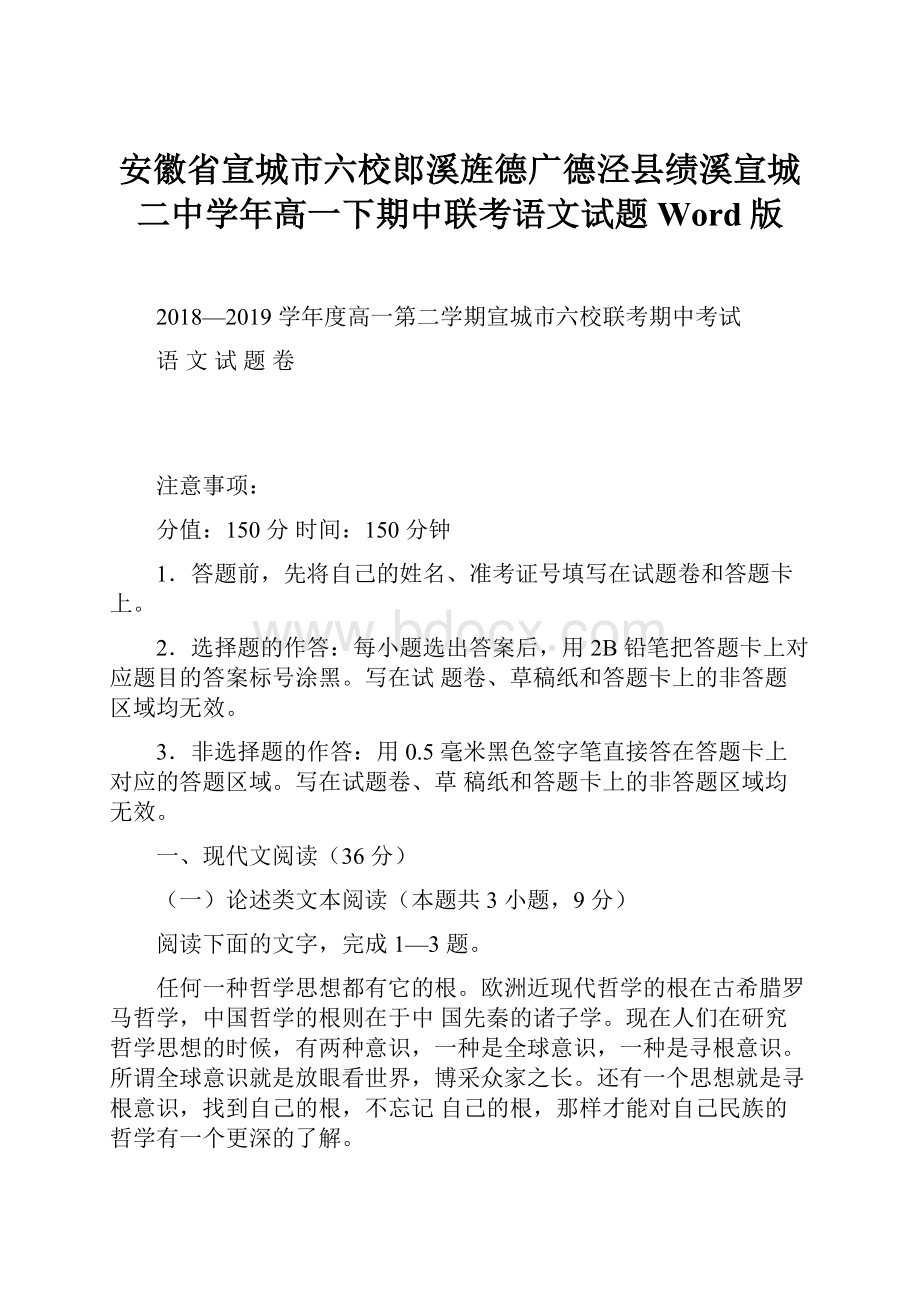 安徽省宣城市六校郎溪旌德广德泾县绩溪宣城二中学年高一下期中联考语文试题Word版Word文档格式.docx