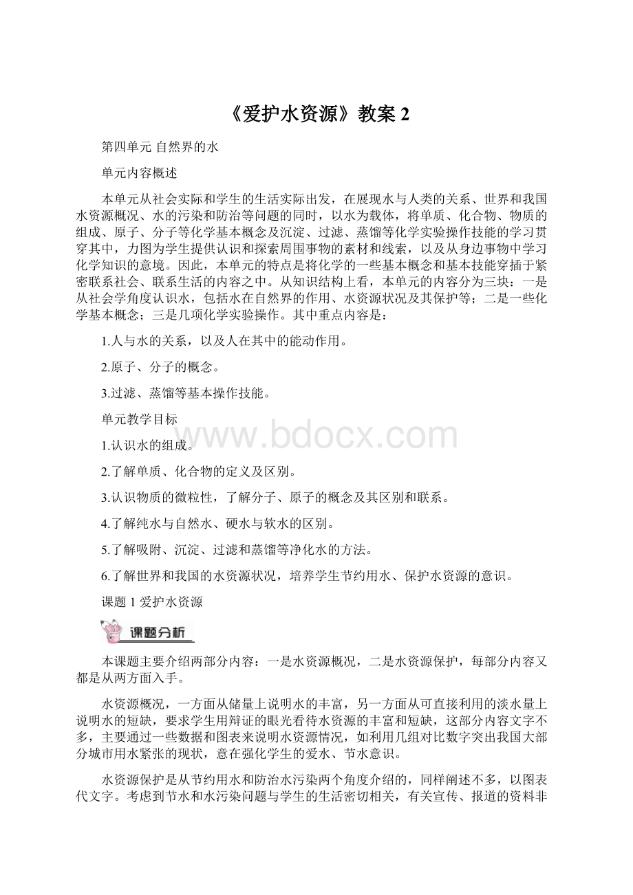 《爱护水资源》教案2Word文件下载.docx