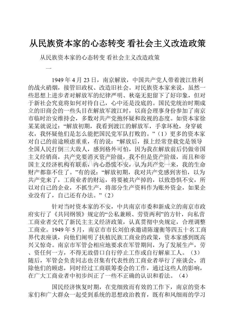 从民族资本家的心态转变 看社会主义改造政策Word文档格式.docx