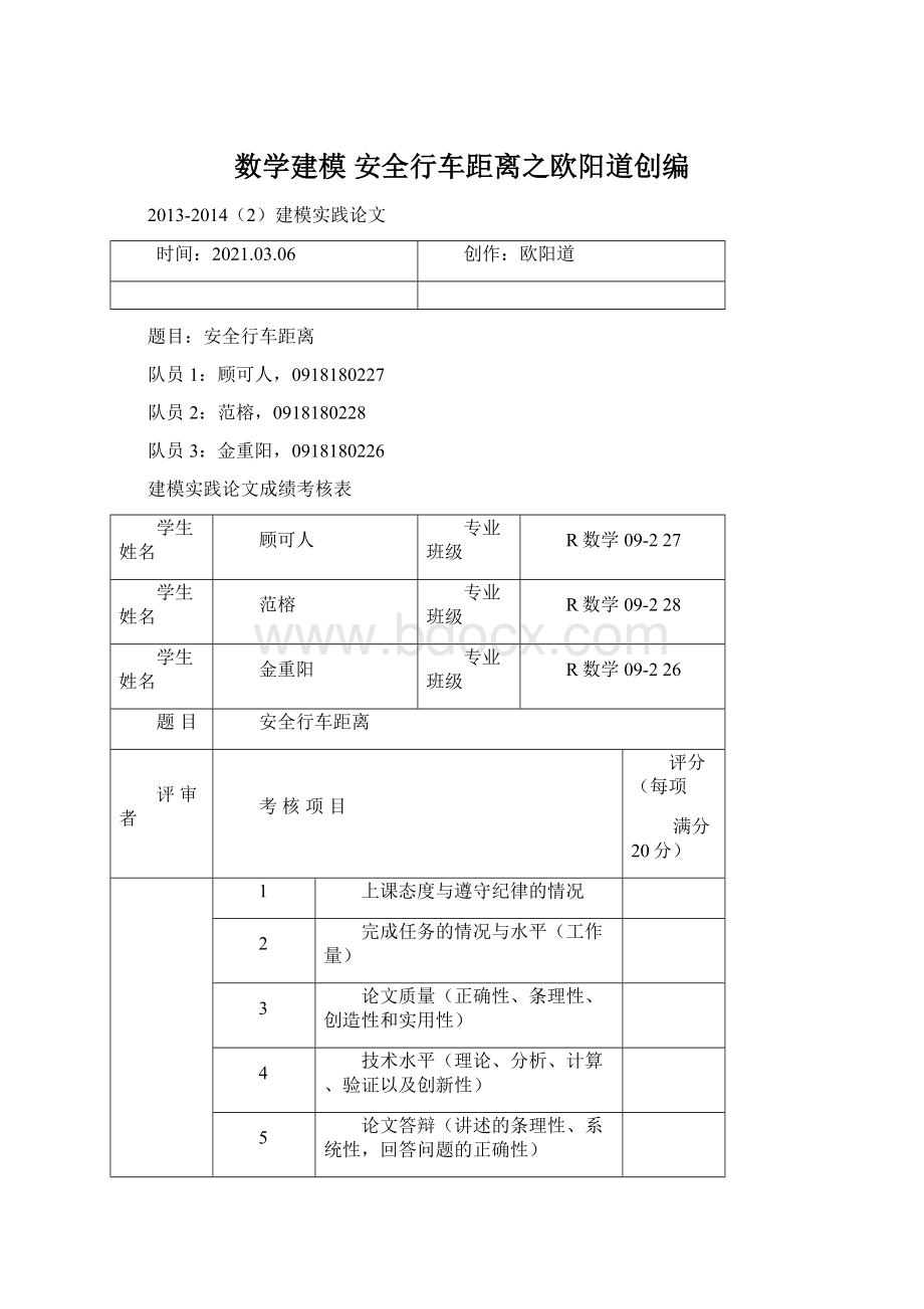 数学建模 安全行车距离之欧阳道创编Word格式.docx