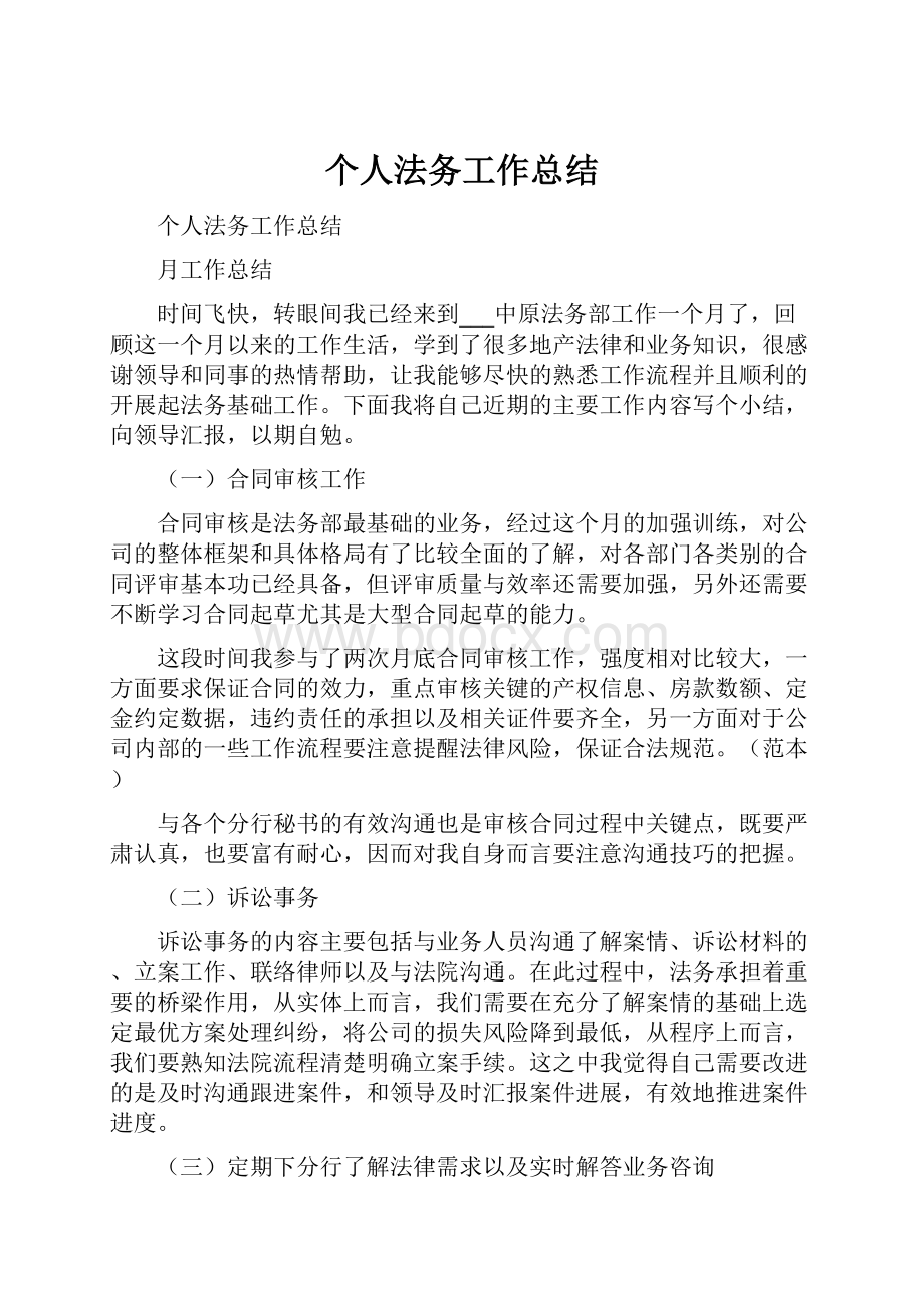 个人法务工作总结Word文档下载推荐.docx