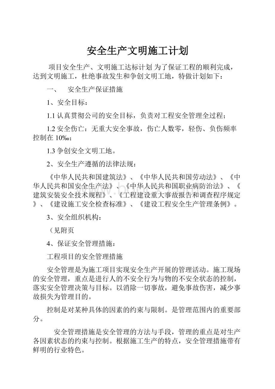 安全生产文明施工计划.docx_第1页