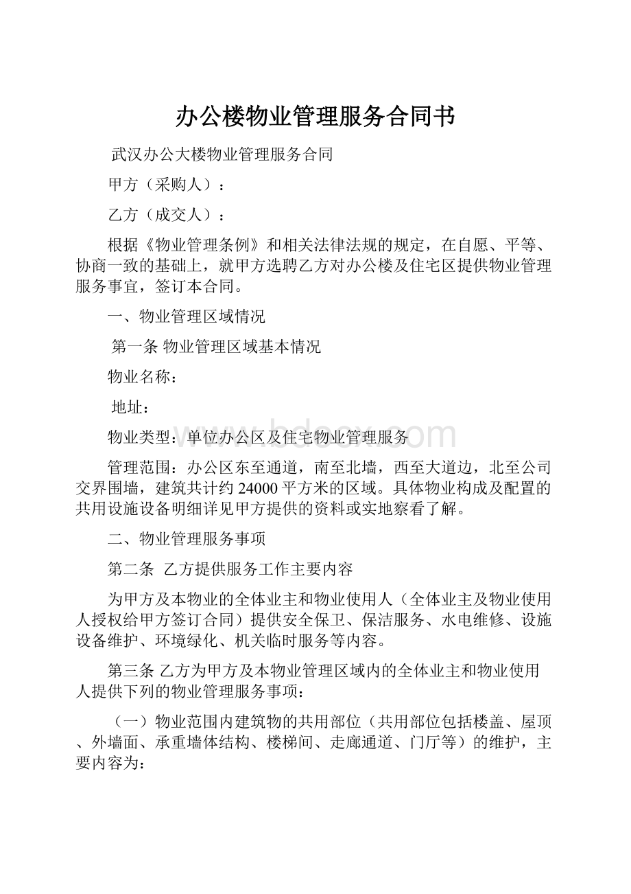 办公楼物业管理服务合同书.docx