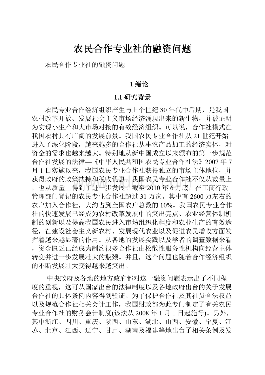 农民合作专业社的融资问题.docx_第1页