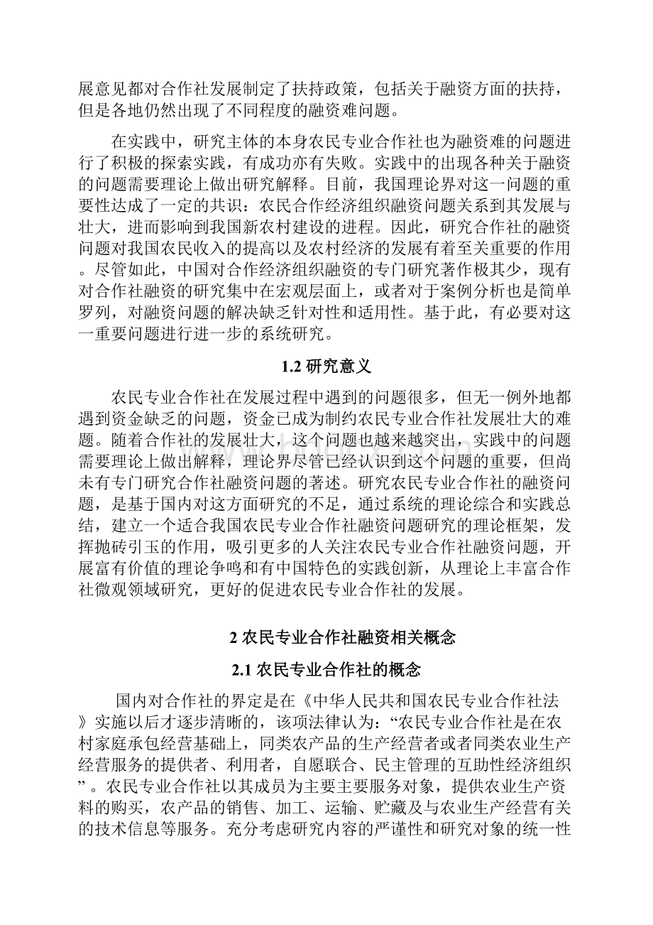 农民合作专业社的融资问题.docx_第2页