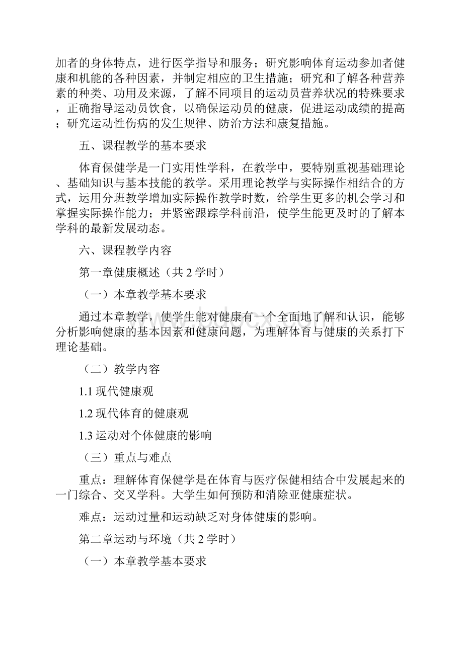 体育保健学课程教学大纲.docx_第2页