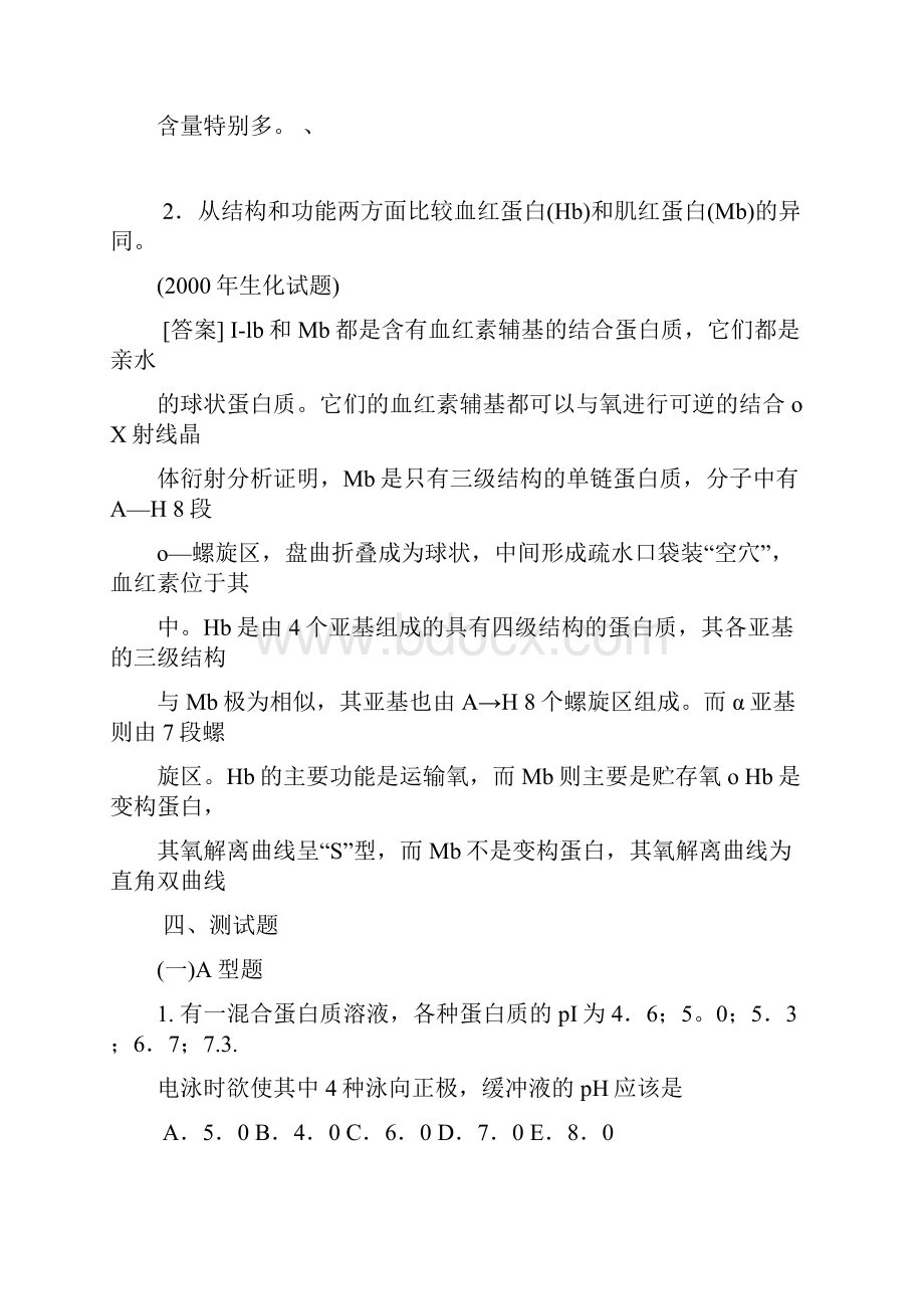 生物化学试题蛋白质化学汇编.docx_第3页