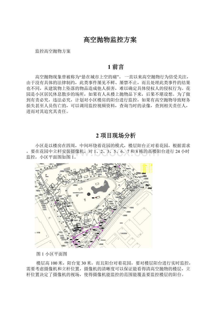 高空抛物监控方案.docx_第1页