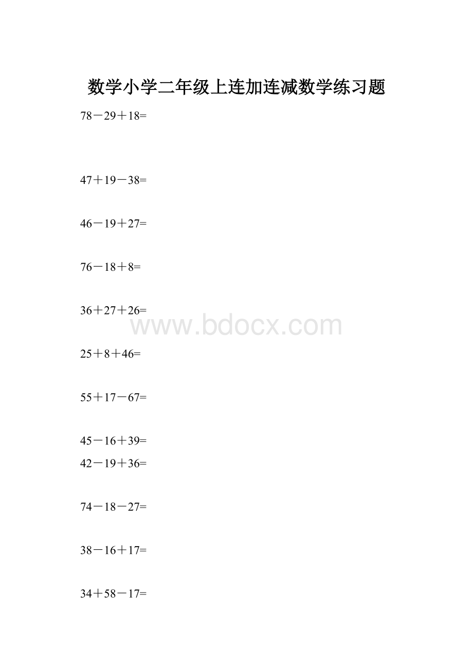 数学小学二年级上连加连减数学练习题.docx