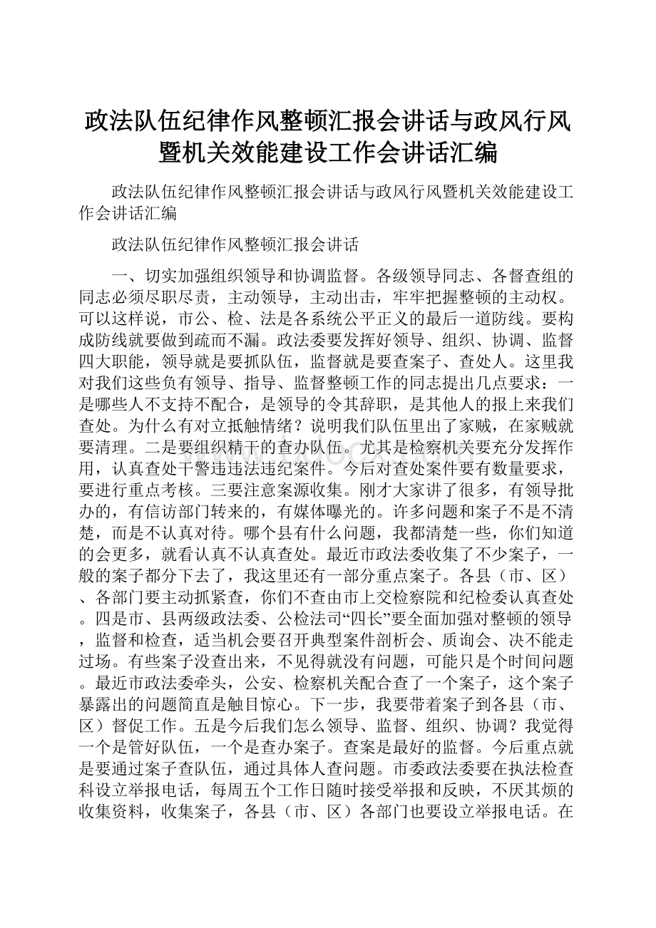 政法队伍纪律作风整顿汇报会讲话与政风行风暨机关效能建设工作会讲话汇编.docx_第1页