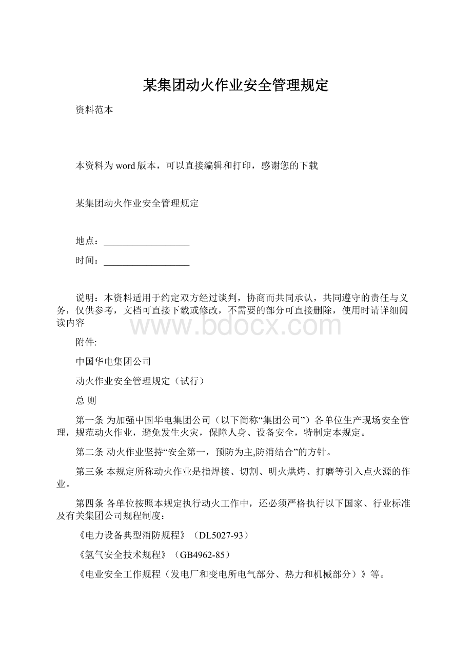 某集团动火作业安全管理规定.docx_第1页