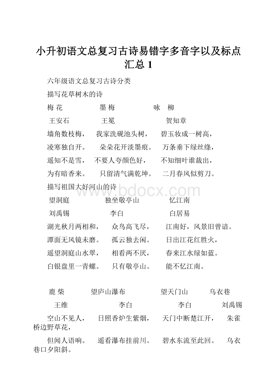 小升初语文总复习古诗易错字多音字以及标点汇总 1.docx