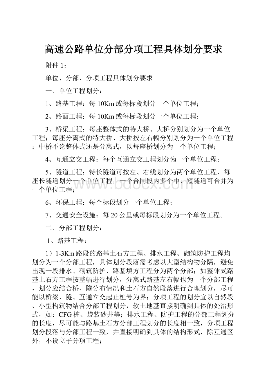 高速公路单位分部分项工程具体划分要求.docx_第1页