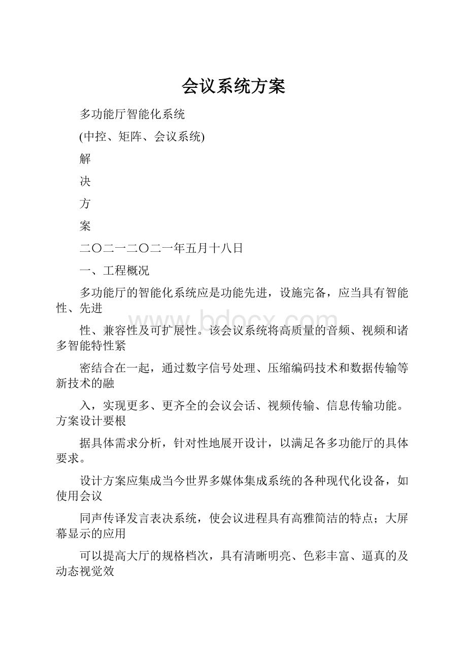 会议系统方案Word文档格式.docx