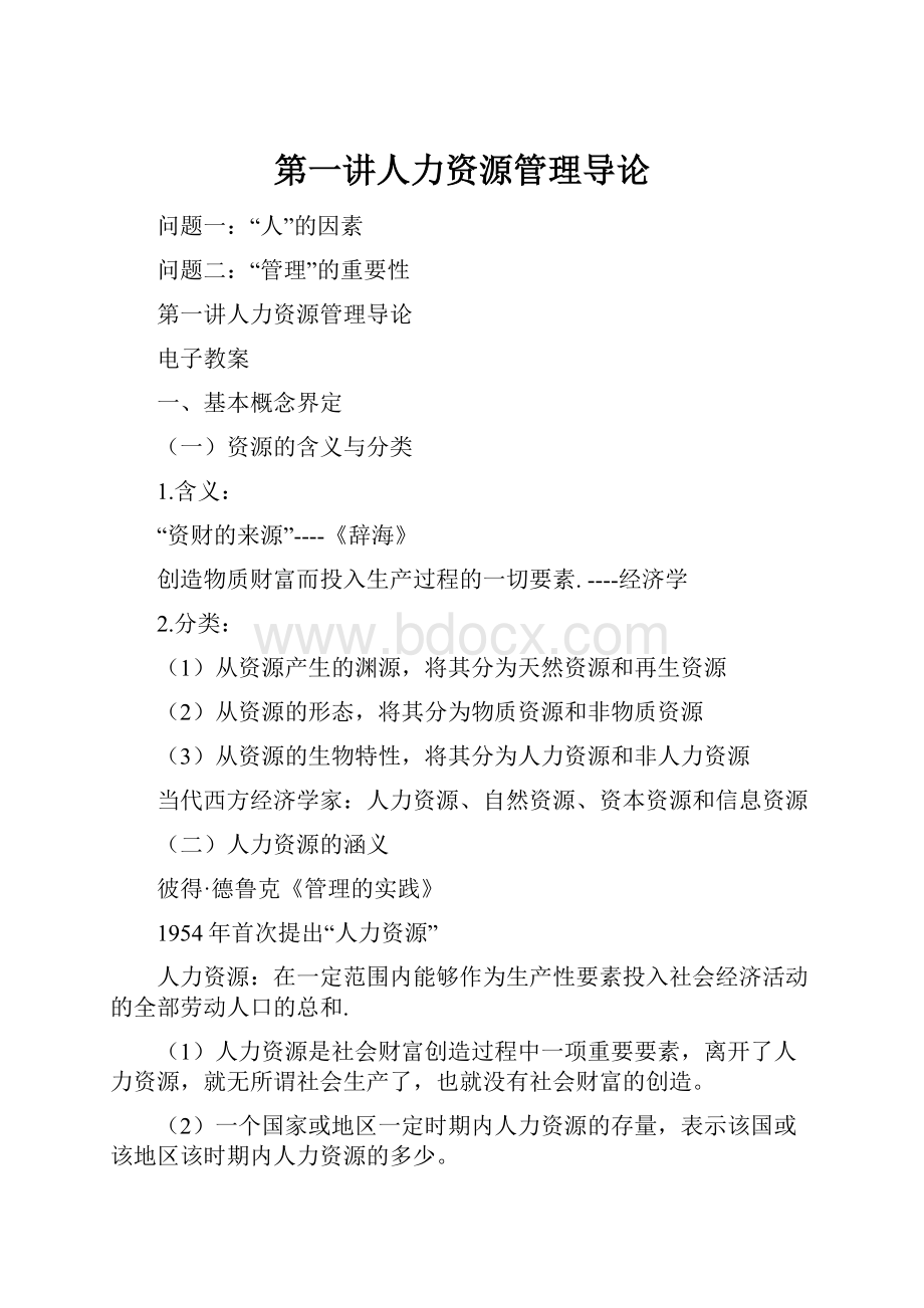 第一讲人力资源管理导论Word格式.docx_第1页