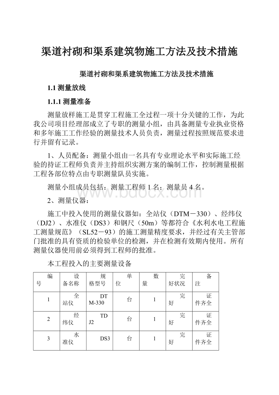 渠道衬砌和渠系建筑物施工方法及技术措施Word文档下载推荐.docx_第1页