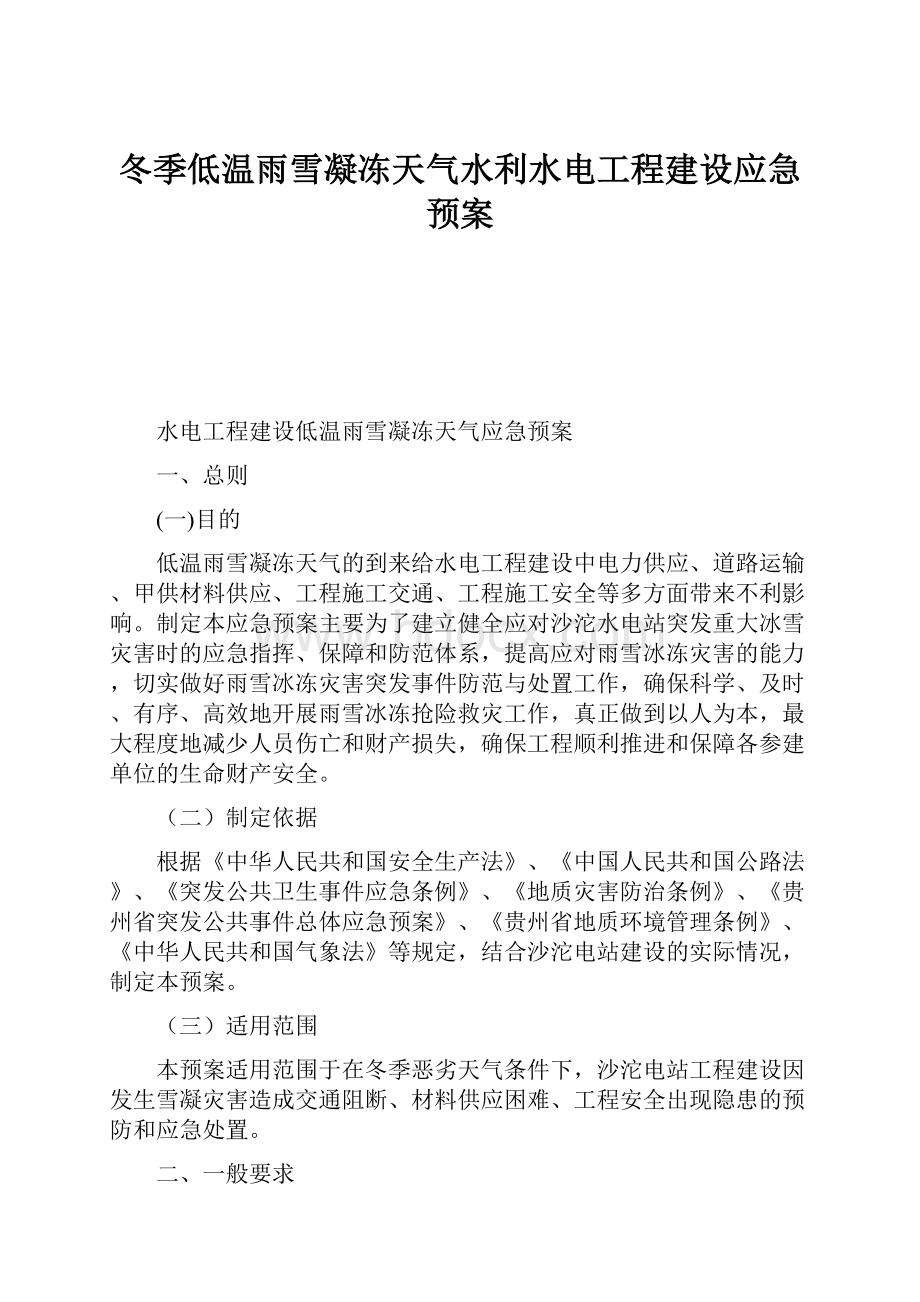 冬季低温雨雪凝冻天气水利水电工程建设应急预案Word文档格式.docx_第1页