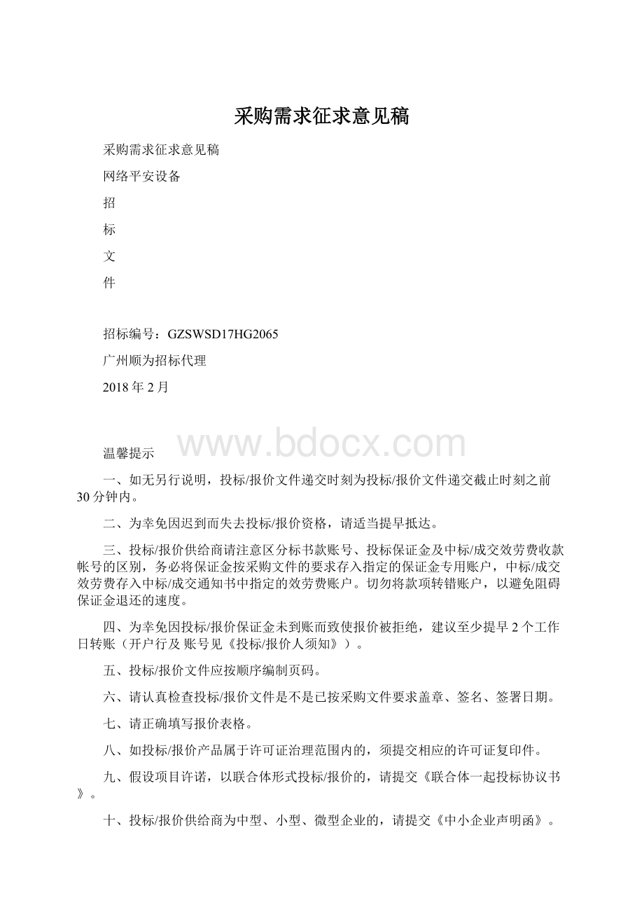 采购需求征求意见稿Word文件下载.docx