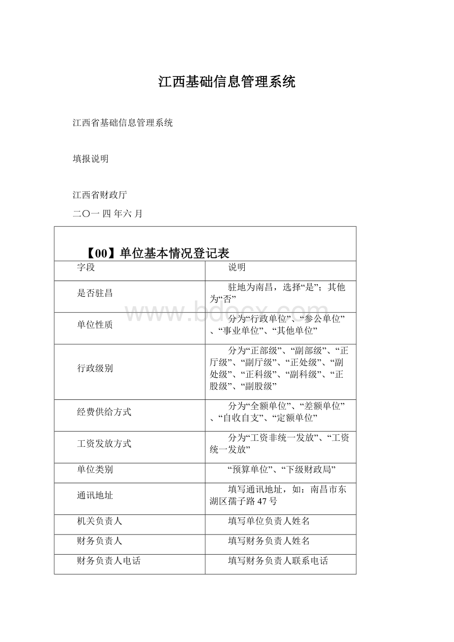 江西基础信息管理系统.docx_第1页