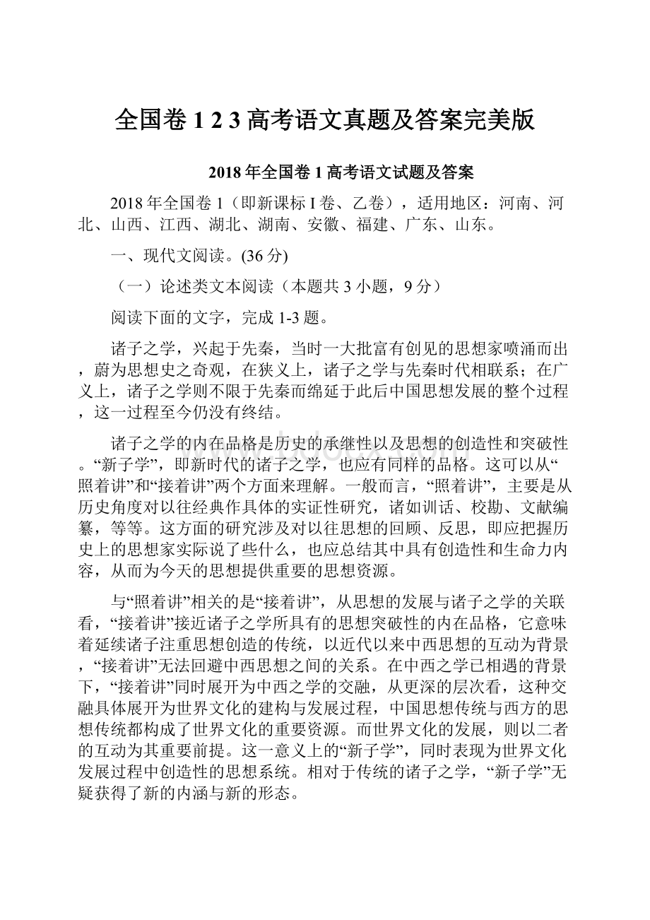 全国卷1 23高考语文真题及答案完美版Word文档下载推荐.docx