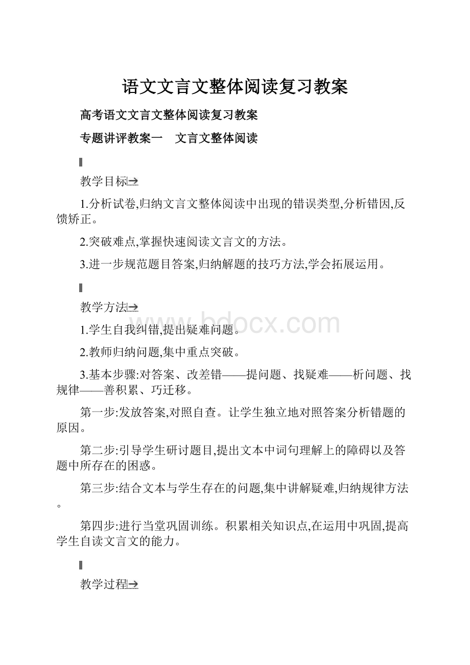 语文文言文整体阅读复习教案Word文档下载推荐.docx_第1页