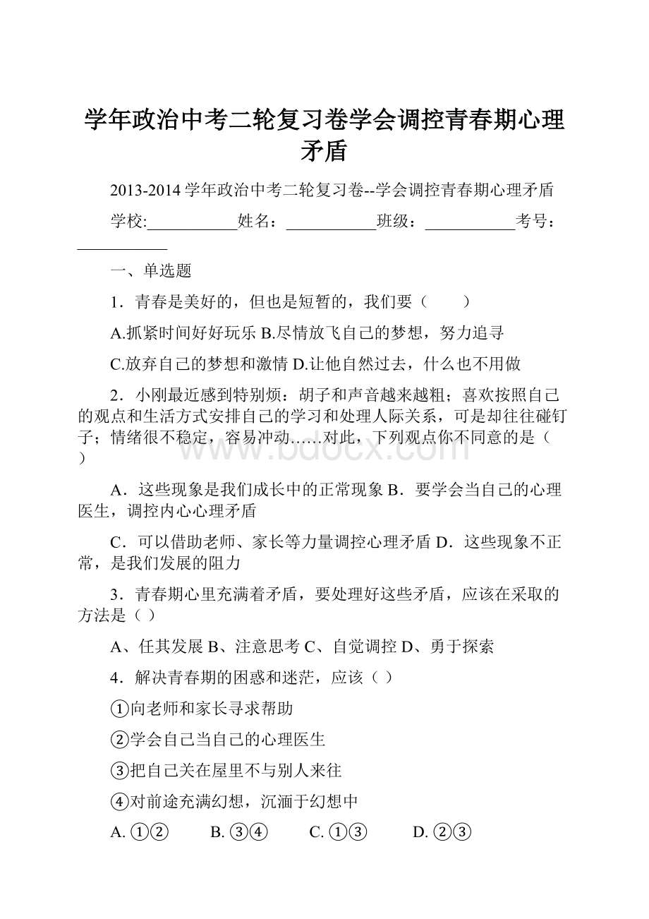 学年政治中考二轮复习卷学会调控青春期心理矛盾Word格式.docx_第1页