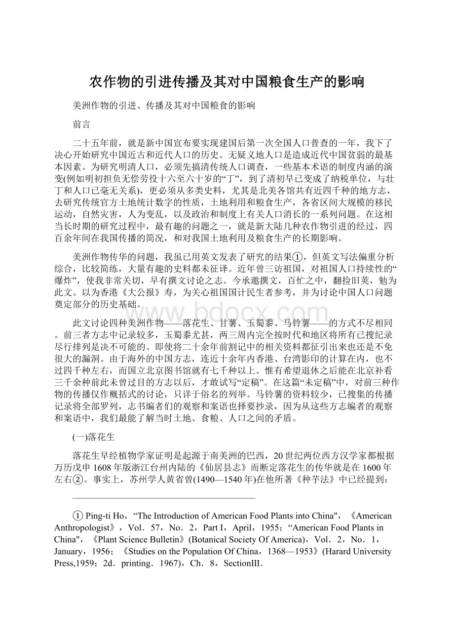 农作物的引进传播及其对中国粮食生产的影响Word文档下载推荐.docx_第1页