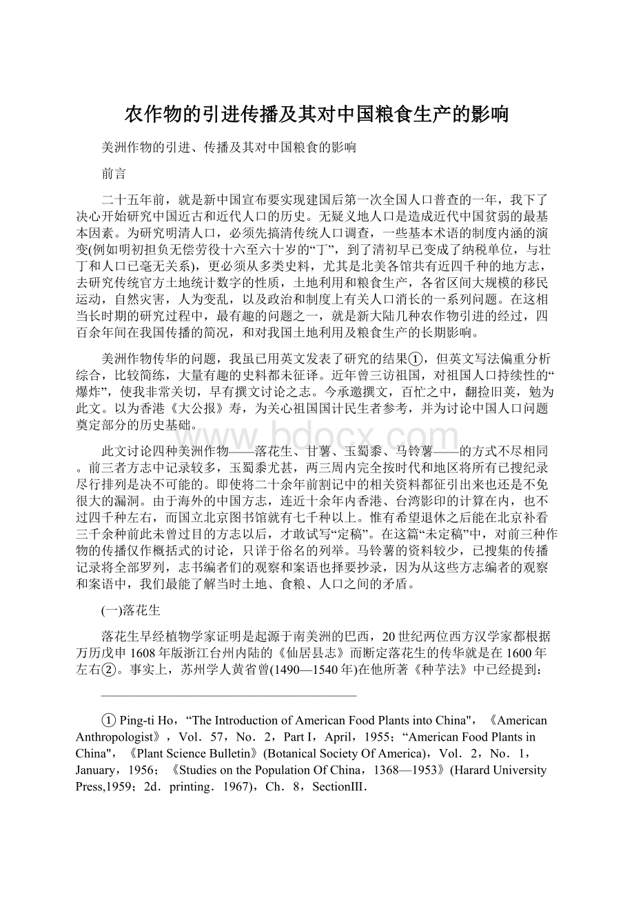 农作物的引进传播及其对中国粮食生产的影响.docx_第1页